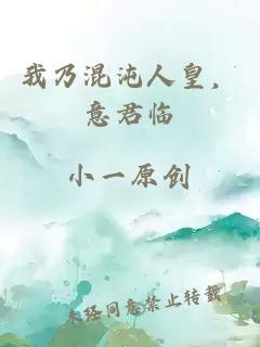 我乃混沌人皇，意君臨